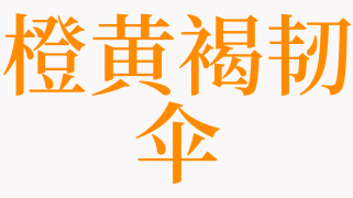 梦见浅黄褐湿伞是什么意思 梦见颇尔松湿伞是啥预兆 天锐解梦查询