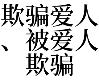 梦见欺骗爱人 被爱人欺骗有什么预兆 做梦梦见欺骗爱人 被爱人欺骗好不好 天隆运势网