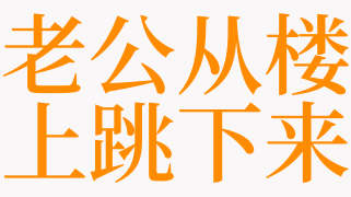 梦见猫从高楼上跳下来是什么意思 梦见从高处跳下来是啥预兆 天锐解梦查询