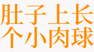 梦见肚子上长个小肉球是什么意思 梦见肚子里长个球是啥预兆 天锐解梦查询