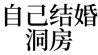 梦见自己结婚洞房有什么预兆 做梦梦见自己结婚洞房好不好 天言解梦网