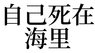 梦见自己死在海里有什么预兆 梦见自己死在海里好不好 梦见自己死在海里是什么意思 太乙解梦查询