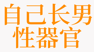 梦见自己长男性器官是什么意思 梦见大腿长男性器官是啥预兆 天锐解梦查询