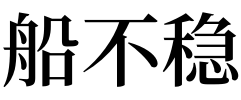 1,梦见船不稳的吉凶指数