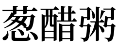 女人梦见别人给我好多葱：梦见别人送我大葱怎么回事？