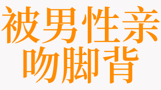 梦见被男性亲吻脚背是什么意思 梦见被男性亲吻是什么预兆 天欢解梦查询