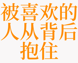 梦见我从背后搂住了我喜欢的人是什么意思_梦见我喜欢的人从背后抱着