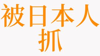 梦见被日本人抓是什么意思 梦见被日本人强暴是啥预兆 天锐解梦查询