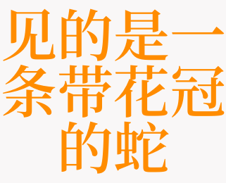 梦见唇形花冠是什么意思 梦见白花冠唇花是啥预兆 天锐解梦查询