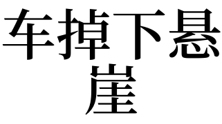 梦见掉下悬崖的车绕路上来