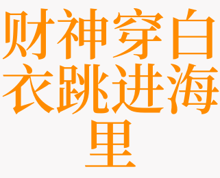 梦见财神穿白衣跳进海里是什么意思 梦见穿白衣服白衣是啥预兆 天锐解梦查询