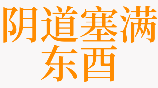 梦见阴道塞满东酉是什么意思 梦见己故老人送东酉给自己吃是啥预兆 天锐解梦查询