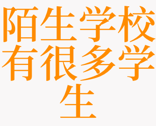 梦见陌生学校有很多学生是什么意思 梦见被学校学生孤立是啥预兆 天锐解梦查询