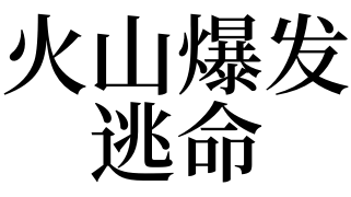 梦见自己逃命（梦见自己逃命还有人追是什么意思） 梦见本身
逃命（梦见本身
逃命尚有

人追是什么意思） 卜算大全