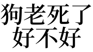 夢見狗老死了好不好