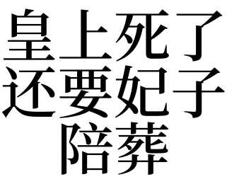 一,夢見皇上死了還要妃子陪葬的預兆