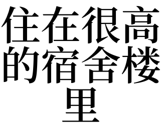 一篇:壁虎的尾巴斷了又連上1,夢見住在很高的宿舍樓裡的預兆 基礎穩固