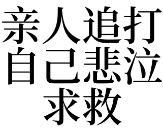 一,夢見親人追打自己悲泣求救的預兆