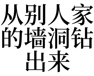 梦见从别人家的墙洞钻出来