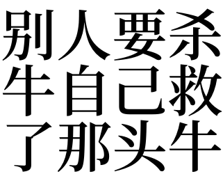 二,夢見有人要殺牛情景解讀