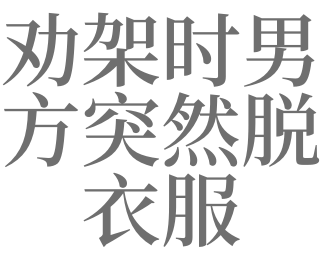 夢見走路時衣服突然掉了有什麼預兆_做夢夢見走路時衣服突然掉了好不