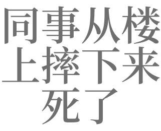 梦见同事从楼上摔下来死了