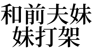 梦见结婚打架什么预兆（梦见结婚打架什么预兆周公解梦） 梦见完婚
打斗
什么预兆（梦见完婚
打斗
什么预兆周公解梦） 卜算大全