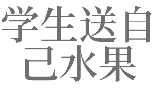 夢見敲門送水果有什麼預兆_做夢夢見敲門送水果好不好 - 天馬運勢網