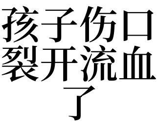 夢見孩子傷口裂開流血了是什麼意思_夢見孩子傷口裂開流血了預示什麼