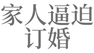 夢見家人安排我的訂婚我不知道有什麼預兆_做夢夢見家人安排我的訂婚