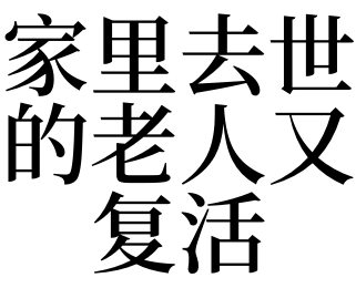 老人经常梦到去世的人（老人家经常梦到死去的人） 老人常常
梦到去世的人（老人家常常
梦到死去的人） 卜算大全