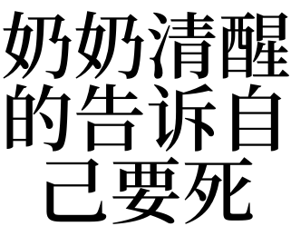 梦见自己奶奶死了是什么预兆（梦见自己奶奶死了是什么预兆小人） 梦见本身
奶奶死了是什么预兆（梦见本身
奶奶死了是什么预兆小人） 卜算大全