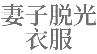 夢見脫光衣服出門有什麼預兆_做夢夢見脫光衣服出門好不好 - 天馬運勢