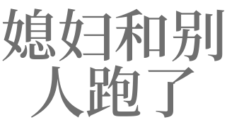 梦见媳妇和别人跑了