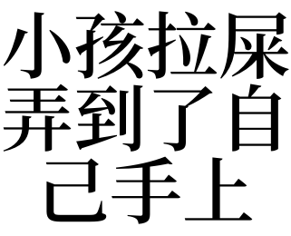 夢見小孩拉屎弄到了自己手上