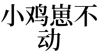 3,夢見小雞崽不動是什麼意思