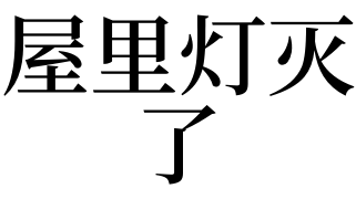 屋里灯灭了