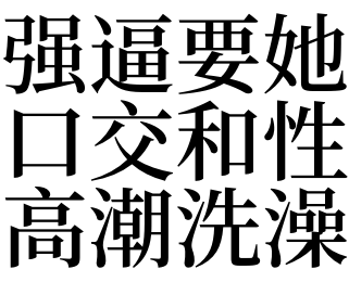 夢見強逼要她口交和性高潮洗澡有什麼預兆_做夢夢見強逼要她口交和性