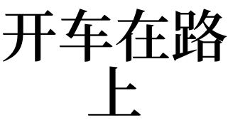 梦见开车在路上有什么预兆_做梦梦见开车在路上好不好 天马运势网