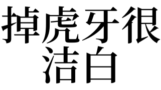 本命年的人夢見掉上虎牙,意味著口舌是非,慎防官符及牢獄之災.