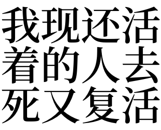 夢見我現還活著的人去死又復活