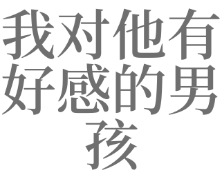 夢見總現實中對他有好感的男人有什麼預兆_做夢夢見總現實中對他有