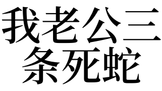 03 夢見我老公三條死蛇正文 上一篇:高處有土落下但未砸到自己 下