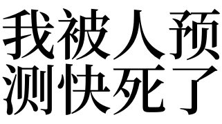 夢見我被人預測快死了