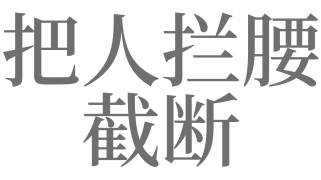 人被拦腰截断图片