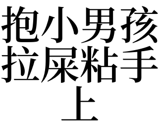 梦见抱着小男孩拉屎，你的生活将会有大变化