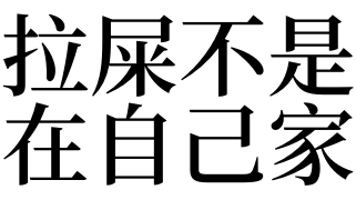 做梦看到大便有财运吗（梦见看见大便是什么兆头） 做梦看到大便有财运吗（梦见望见

大便是什么兆头） 卜算大全