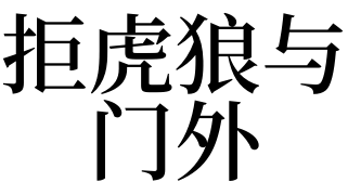 3,梦见拒虎狼与门外是什么意思