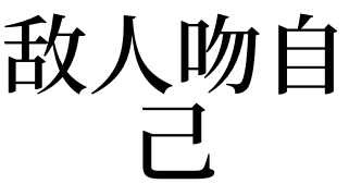 梦见敌人吻自己