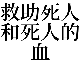 梦见血是什么意思&女人梦到血是好还是坏